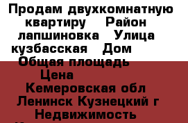 Продам двухкомнатную квартиру. › Район ­ лапшиновка › Улица ­ кузбасская › Дом ­ 114 › Общая площадь ­ 46 › Цена ­ 1 100 000 - Кемеровская обл., Ленинск-Кузнецкий г. Недвижимость » Квартиры продажа   . Кемеровская обл.,Ленинск-Кузнецкий г.